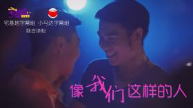 像我们这样的人第二季