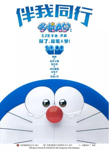 哆啦A梦：伴我同行