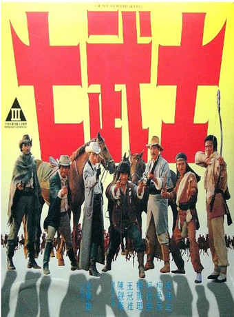 七武士(柯受良版)