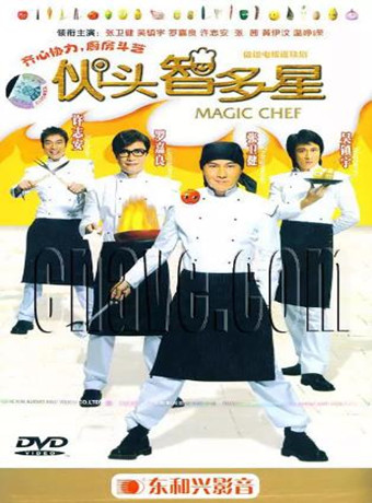 伙头智多星(粤语版)