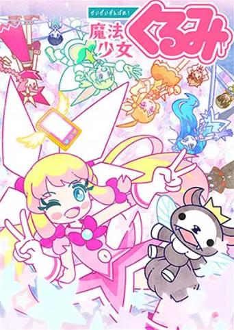 尽量加油吧!魔法少女胡桃第二季