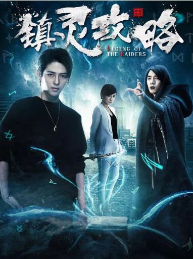 镇灵攻略第二季