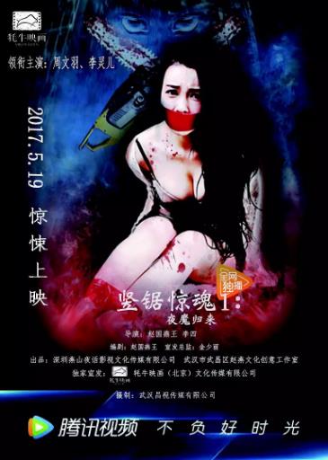 竖锯惊魂1：夜魔归来