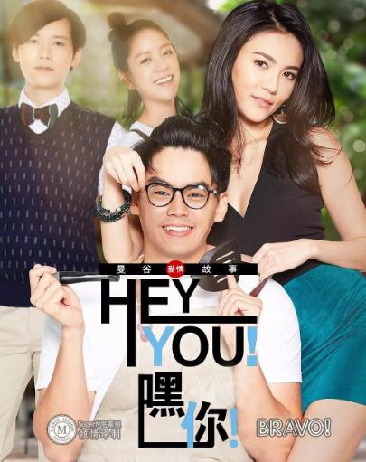 曼谷爱情故事之嘿你