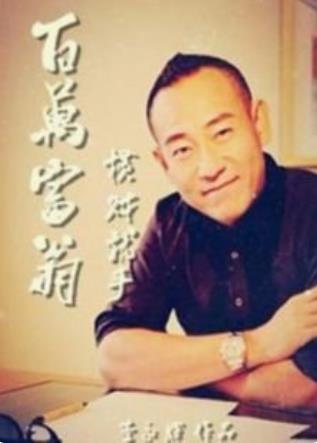 百万富翁横财就手