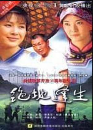 绝地逢生(电视剧)