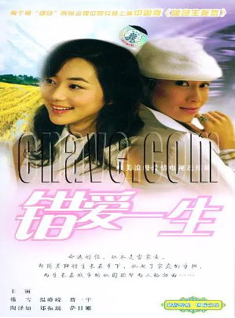 错爱一生
