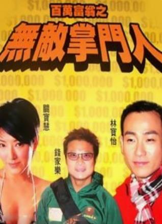 百万富翁之无敌掌门人