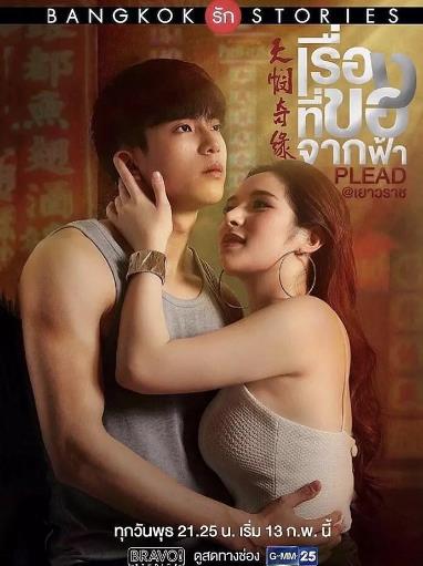 曼谷爱情故事之天悯奇缘