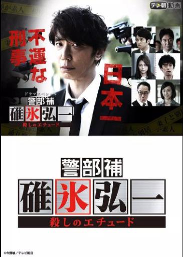 警部补碓冰弘一～杀人的练习曲～