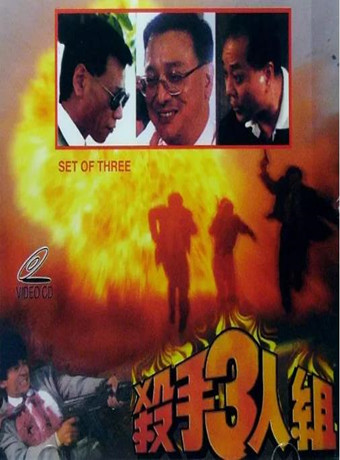 杀手三人组