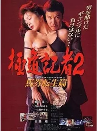极道记者2