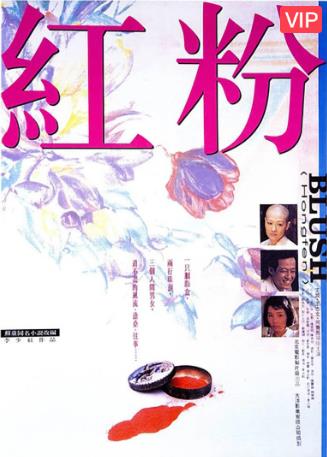 红粉1996