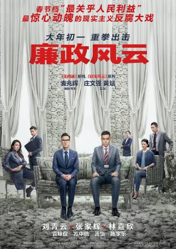 廉政风云