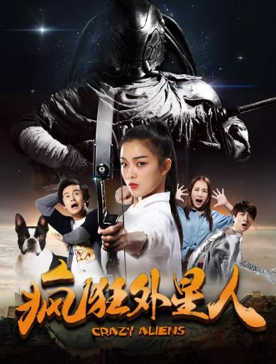 疯狂外星人