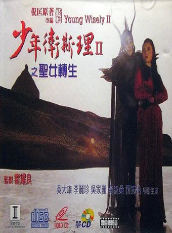 少年卫斯理之圣女转生