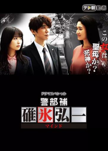 警部补碓冰弘一 MIND