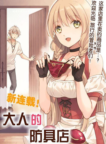 大人的防具店