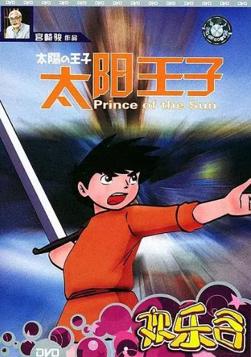 太阳王子霍尔斯的大冒险