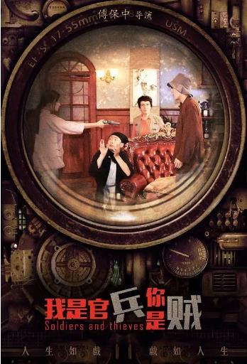 我是官兵你是贼