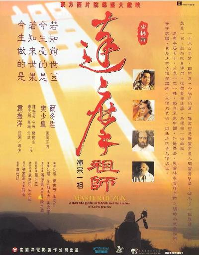 达摩祖师1994