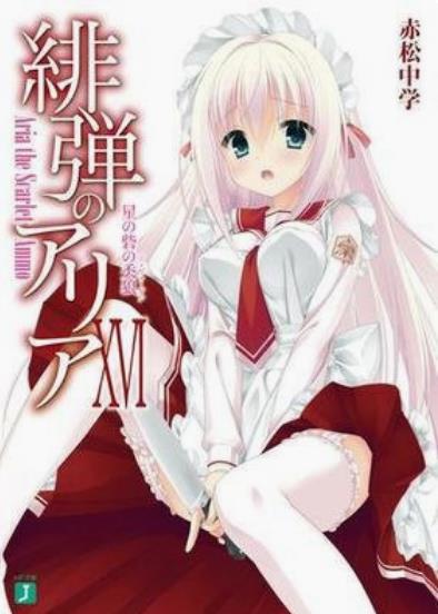 绯弹的亚里亚/绯弹的亚里亚Aria