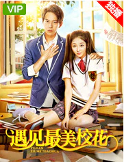遇见最美校花