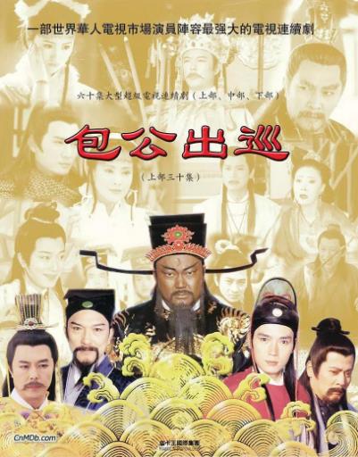 包公出巡之梦回青楼