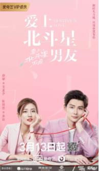 爱上北斗星男友