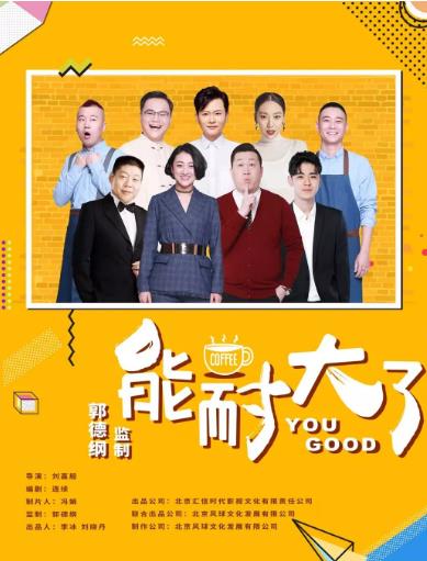 能耐大了第二季