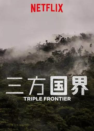 三方国界