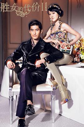 胜女的代价第二部