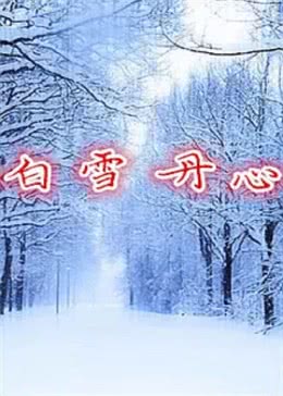 白雪丹心