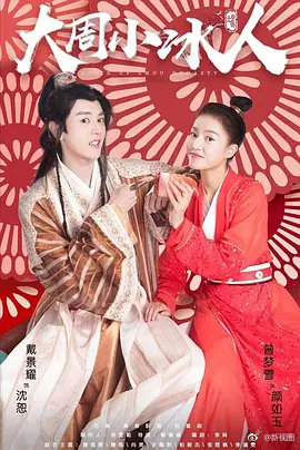 大周小冰人第二季