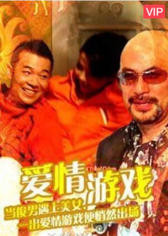 爱情游戏(大陆版)