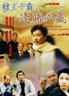 赌王千霸之逢赌必赢