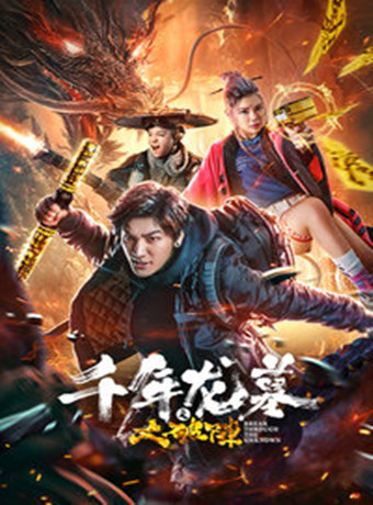 千年龙墓之大破阵