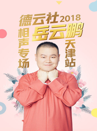 德云社岳云鹏相声专场天津站2018