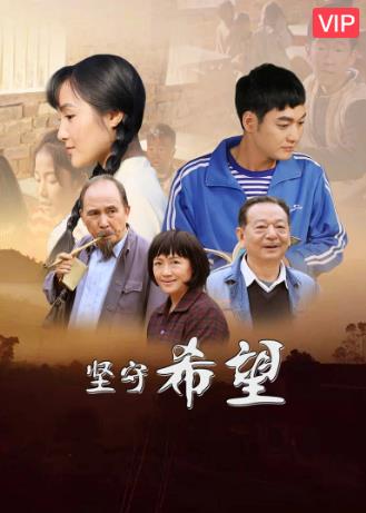 坚守希望