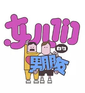 女儿们的男朋友 特约版