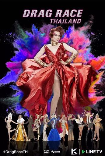 泰版变装皇后秀第二季