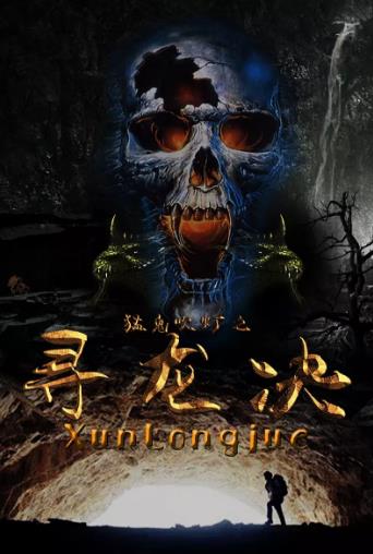 猛鬼吹灯之寻龙决