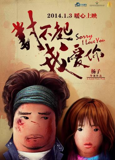 对不起，我爱你2014