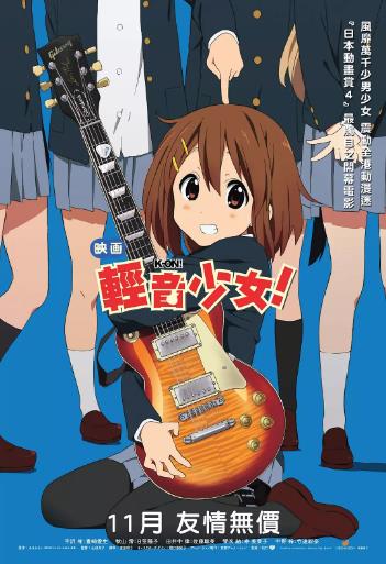 轻音少女 剧场版