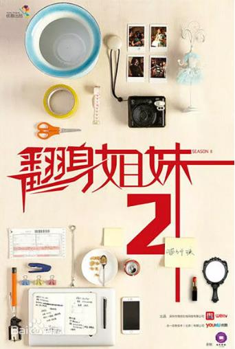 翻身姐妹第二季