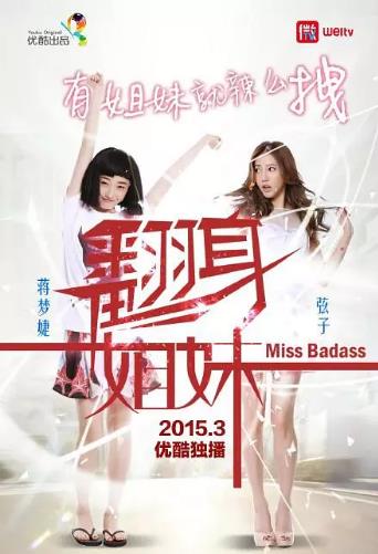 翻身姐妹第一季