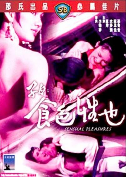 子曰:食色性也 高清版