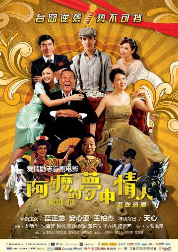 阿嬷的梦中情人