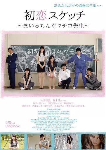 初恋素描 ~讨厌啦真知子老师