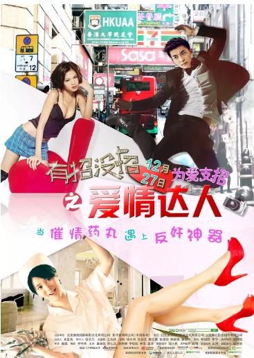 有招没招之爱情达人